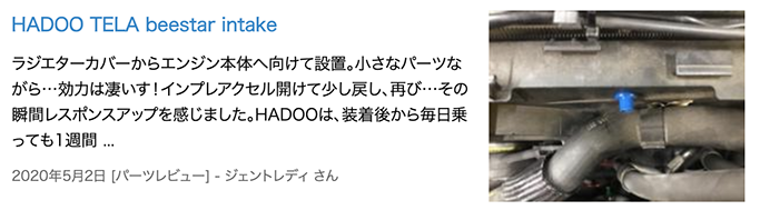 HADOO『クワンタム エキゾーストブースター』レビュー/HADOO認定WEBSHOP